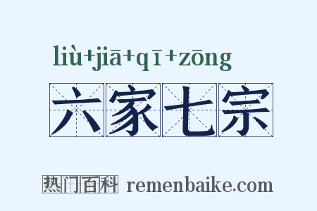 六家七宗是什么意思的图片